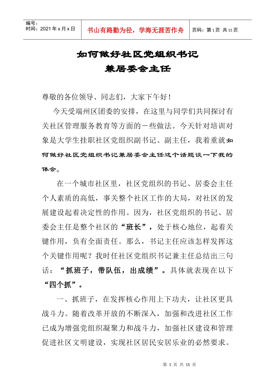 如何做好社区党组织书记_第1页