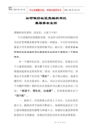 如何做好社区党组织书记
