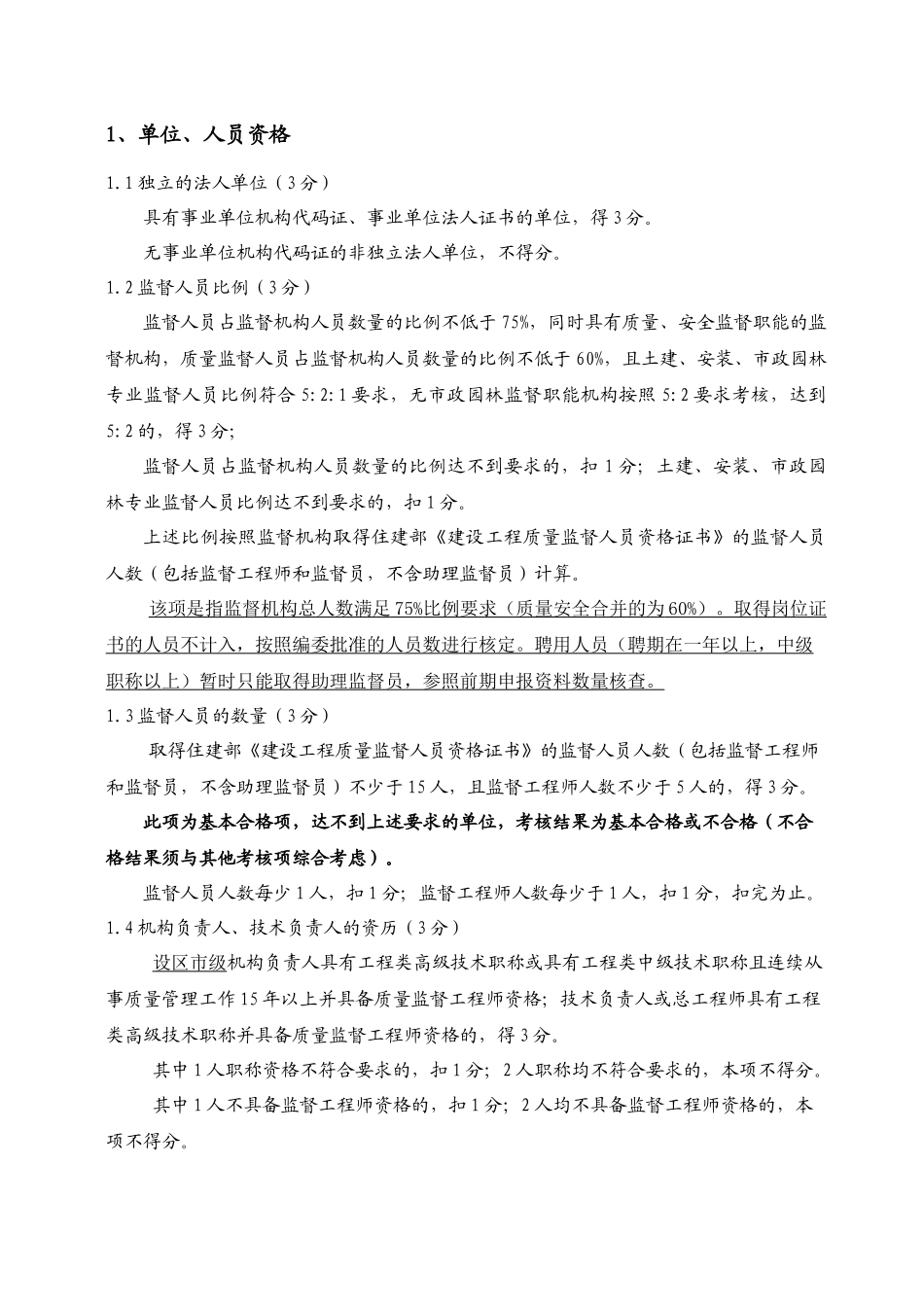 建设工程质量监督机构考核认定评分标准说明_第2页