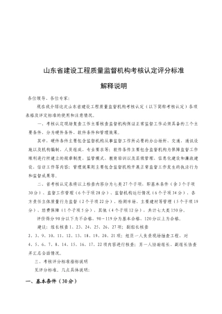 建设工程质量监督机构考核认定评分标准说明