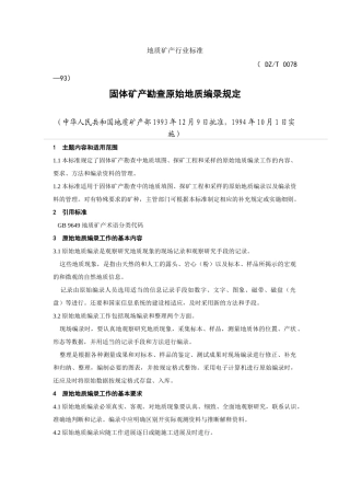 固体矿产预查暂行规定