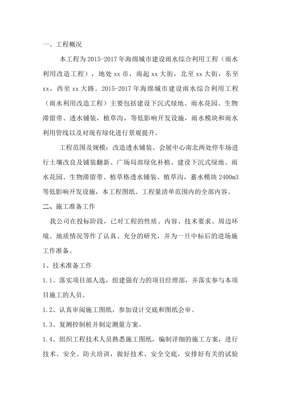 城市建设雨水综合利用工程施工组织设计概述_第3页