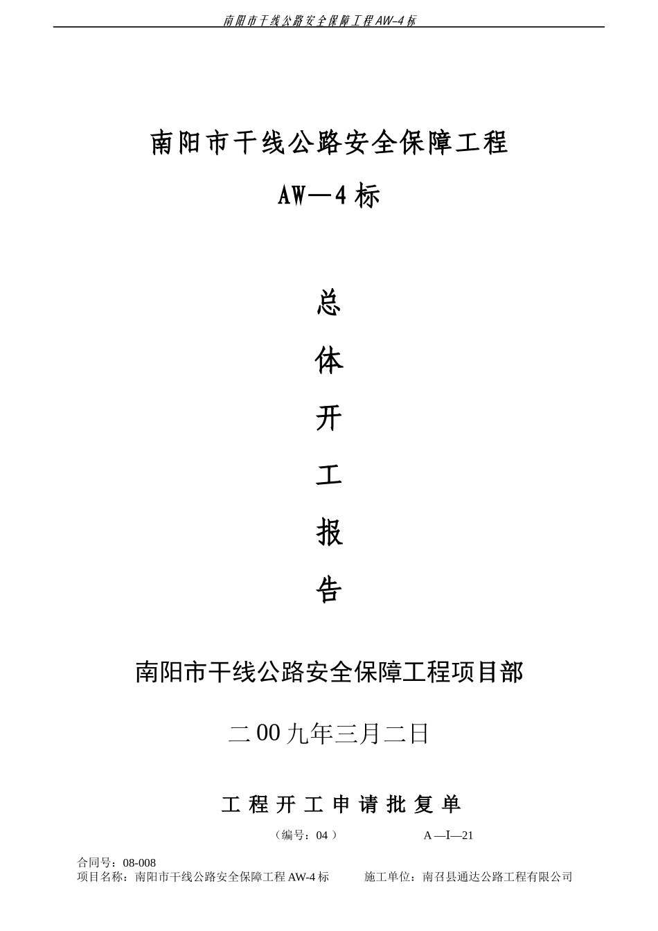 安保工程开工报告_第1页