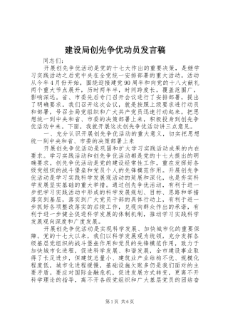 建设局创先争优动员发言