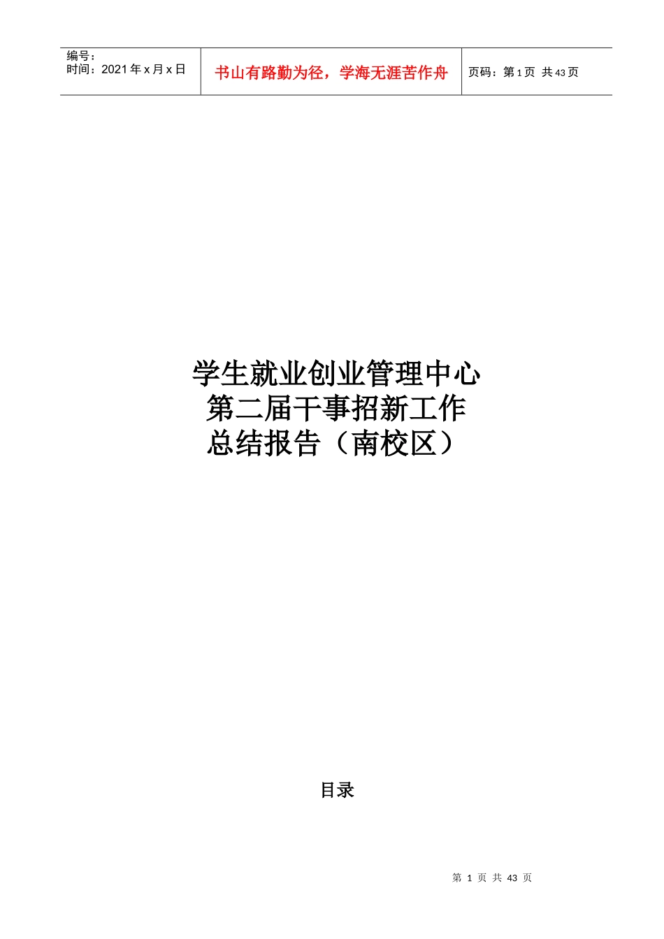 学生就业创业管理中心招新工作总结报告_第1页