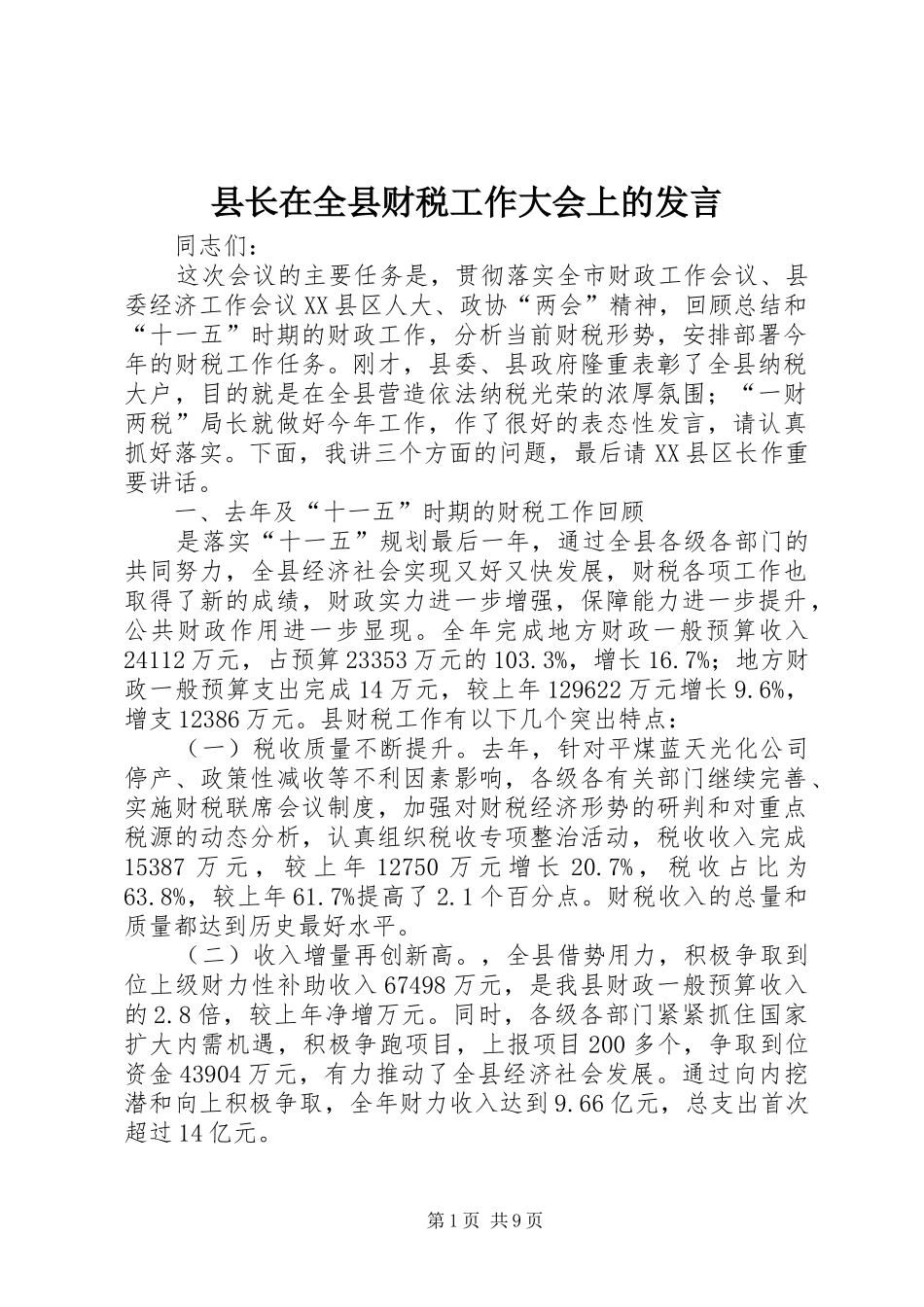 县长在全县财税工作大会上的发言稿_第1页