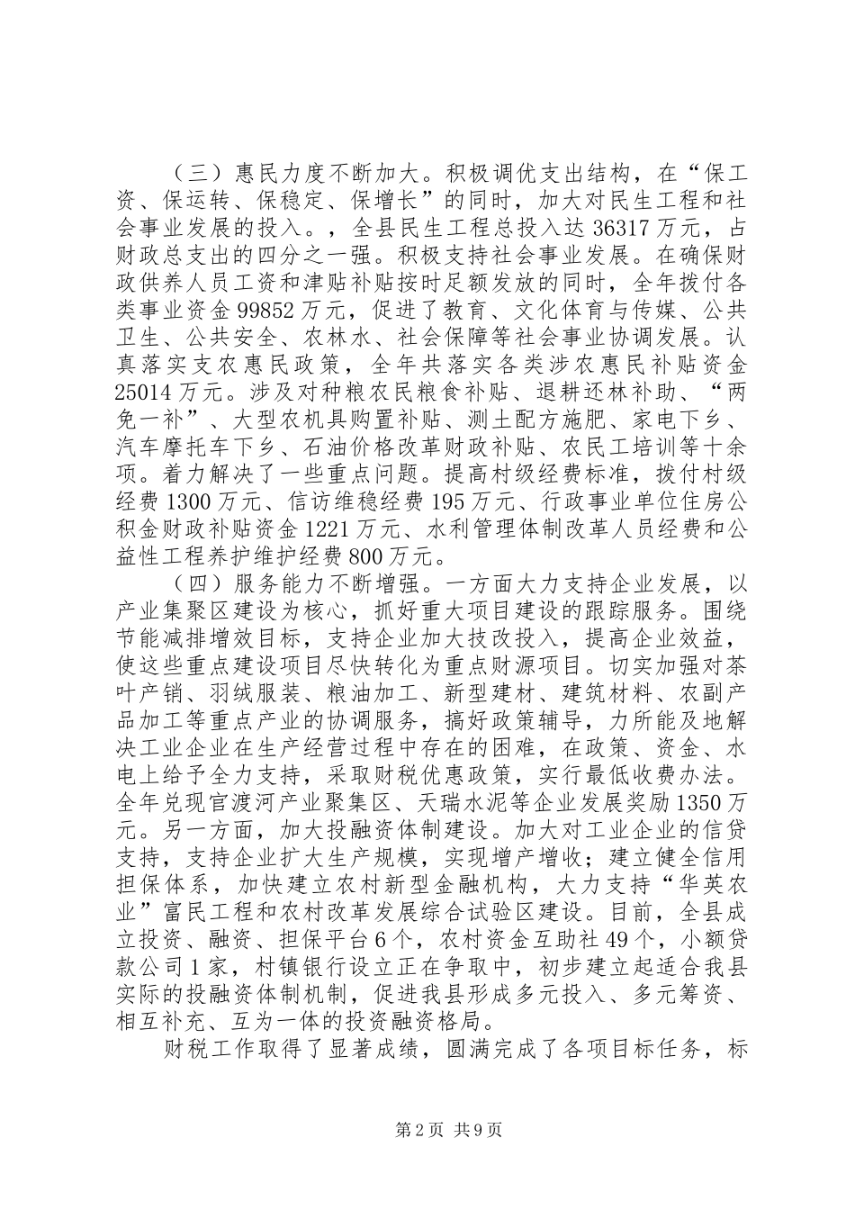 县长在全县财税工作大会上的发言稿_第2页