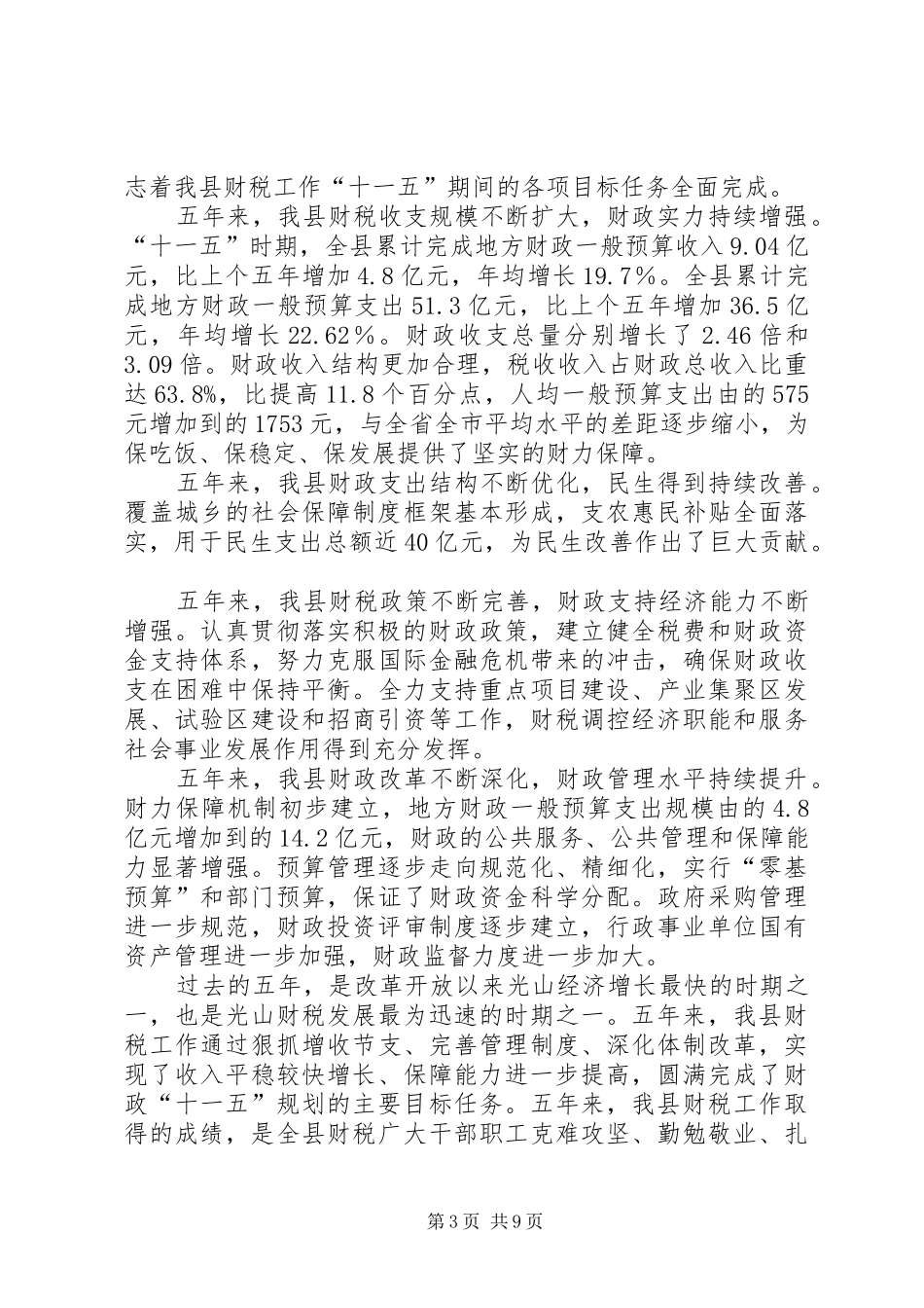 县长在全县财税工作大会上的发言稿_第3页