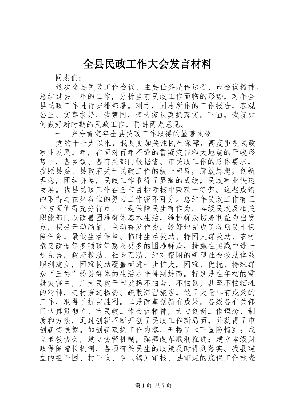 全县民政工作大会发言材料提纲_第1页