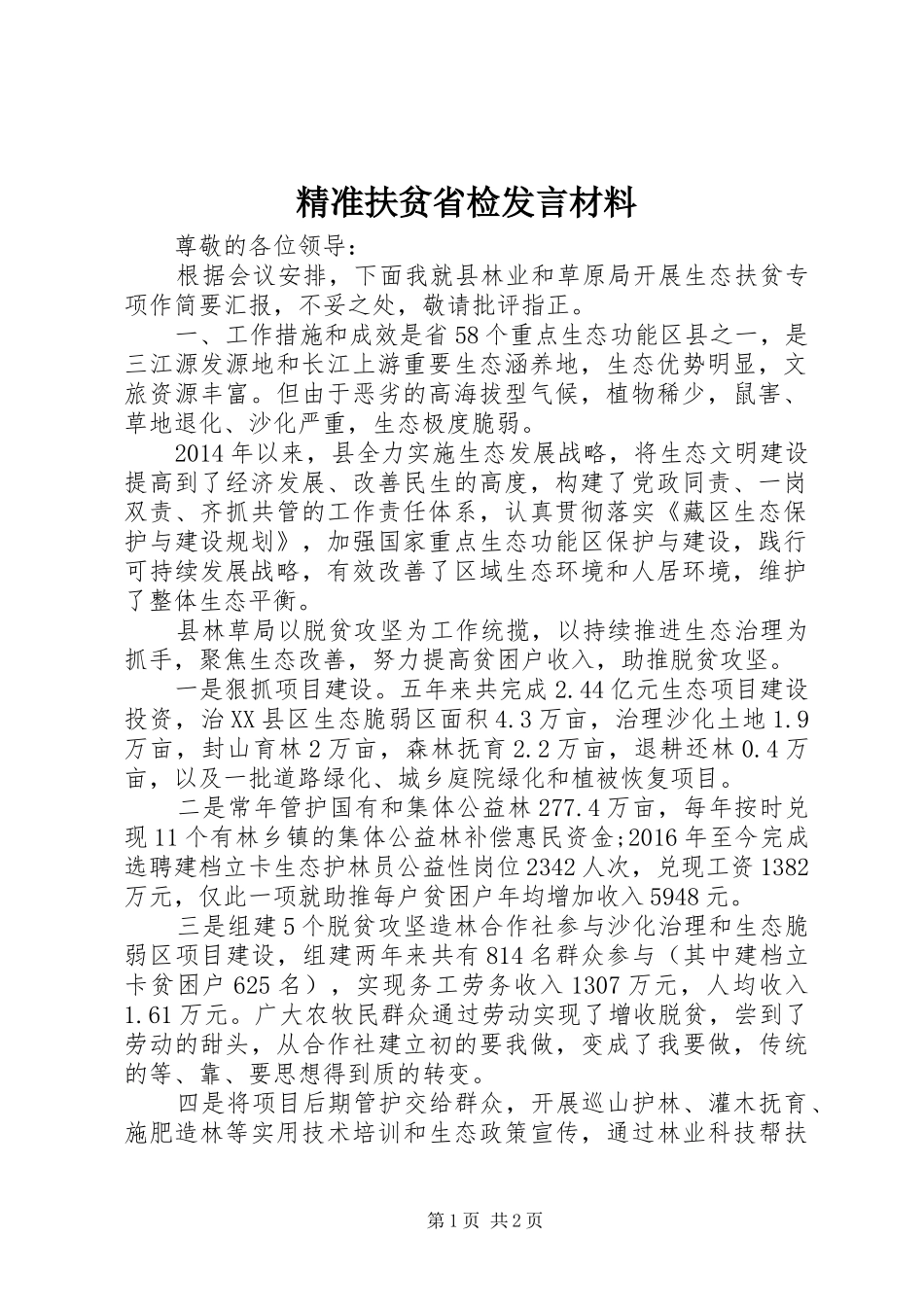 精准扶贫省检发言材料致辞_第1页