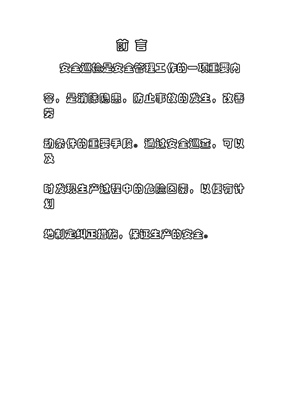 安全巡检员管理制度_第2页