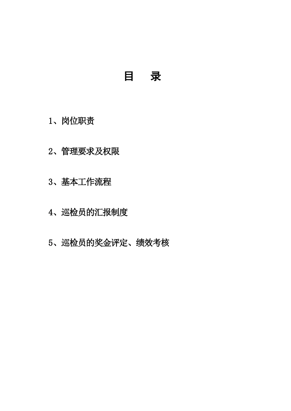 安全巡检员管理制度_第3页