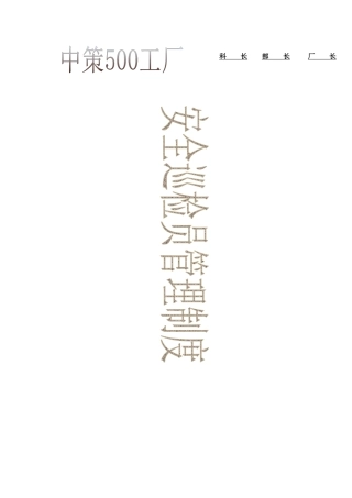 安全巡检员管理制度