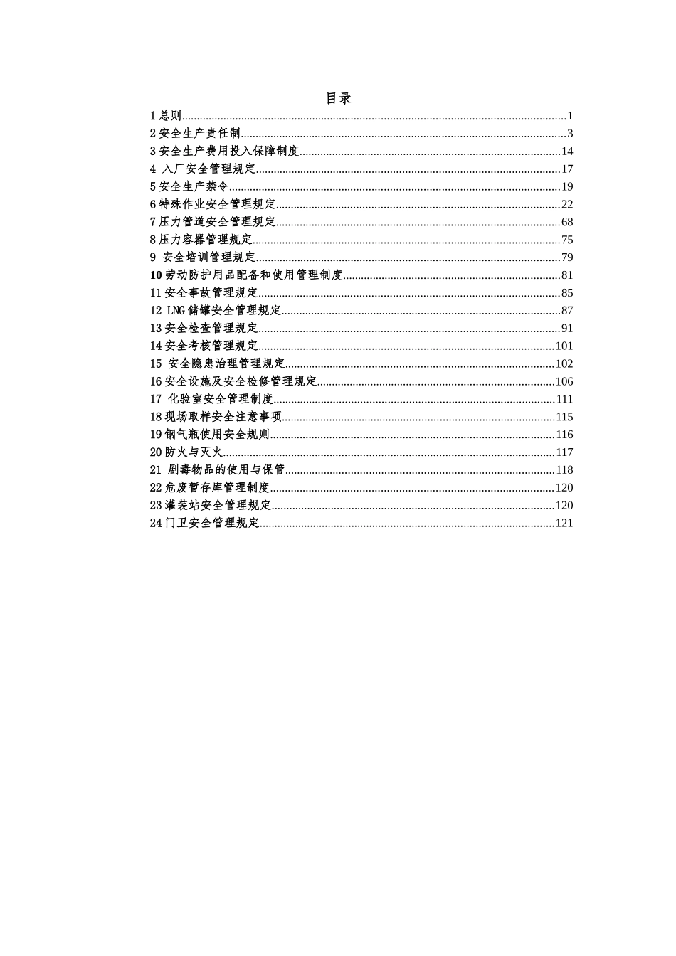 安全管理制度汇编(暂行)_第1页