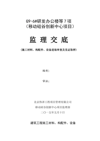 建筑工程施工现场材料审查及见证取样监理交底(原版)