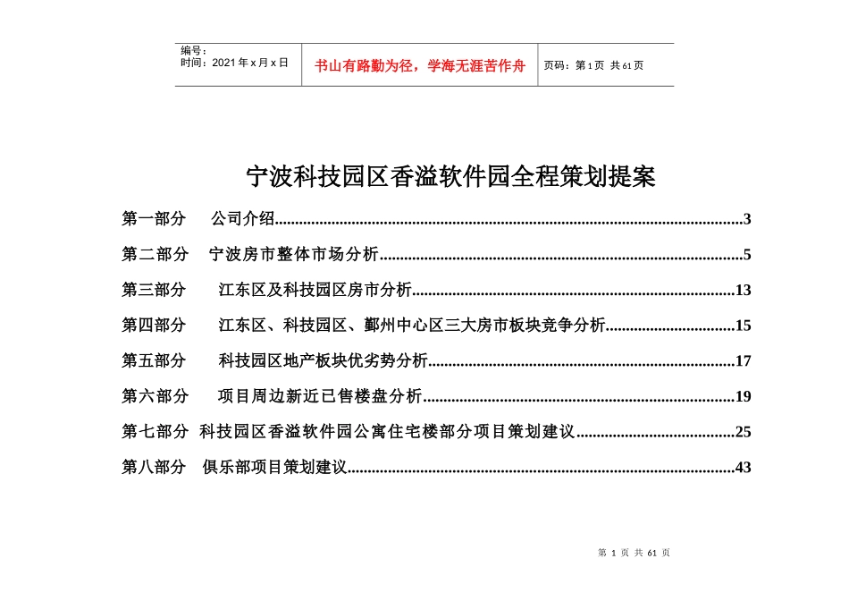 宁波科技园区香溢软件园全程策划提案(DOC 68页)_第1页