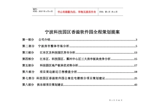 宁波科技园区香溢软件园全程策划提案(DOC 68页)