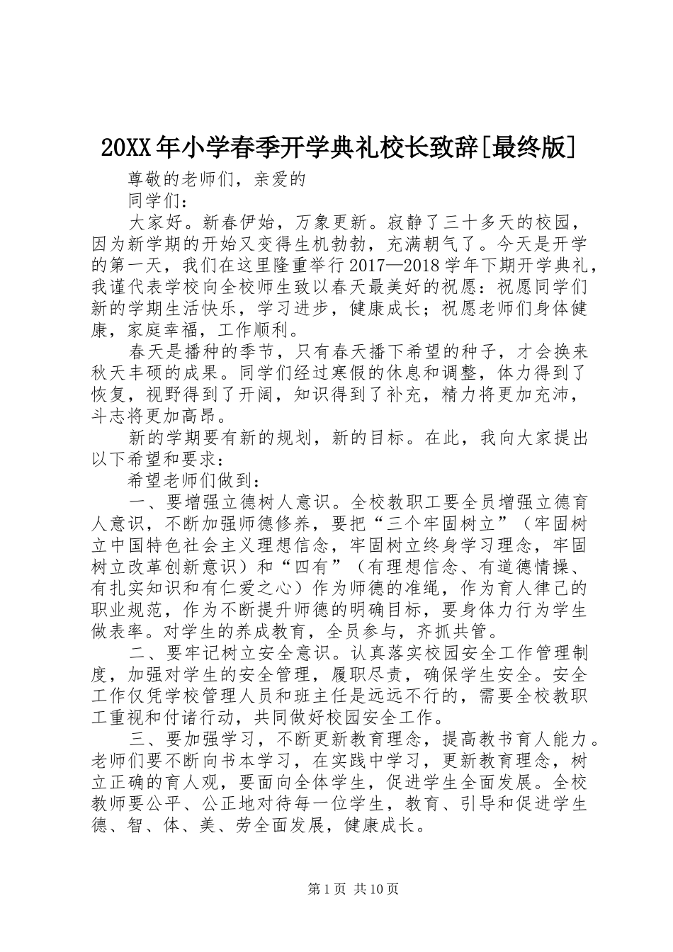 20XX年小学春季开学典礼校长演讲致辞[最终版]_第1页
