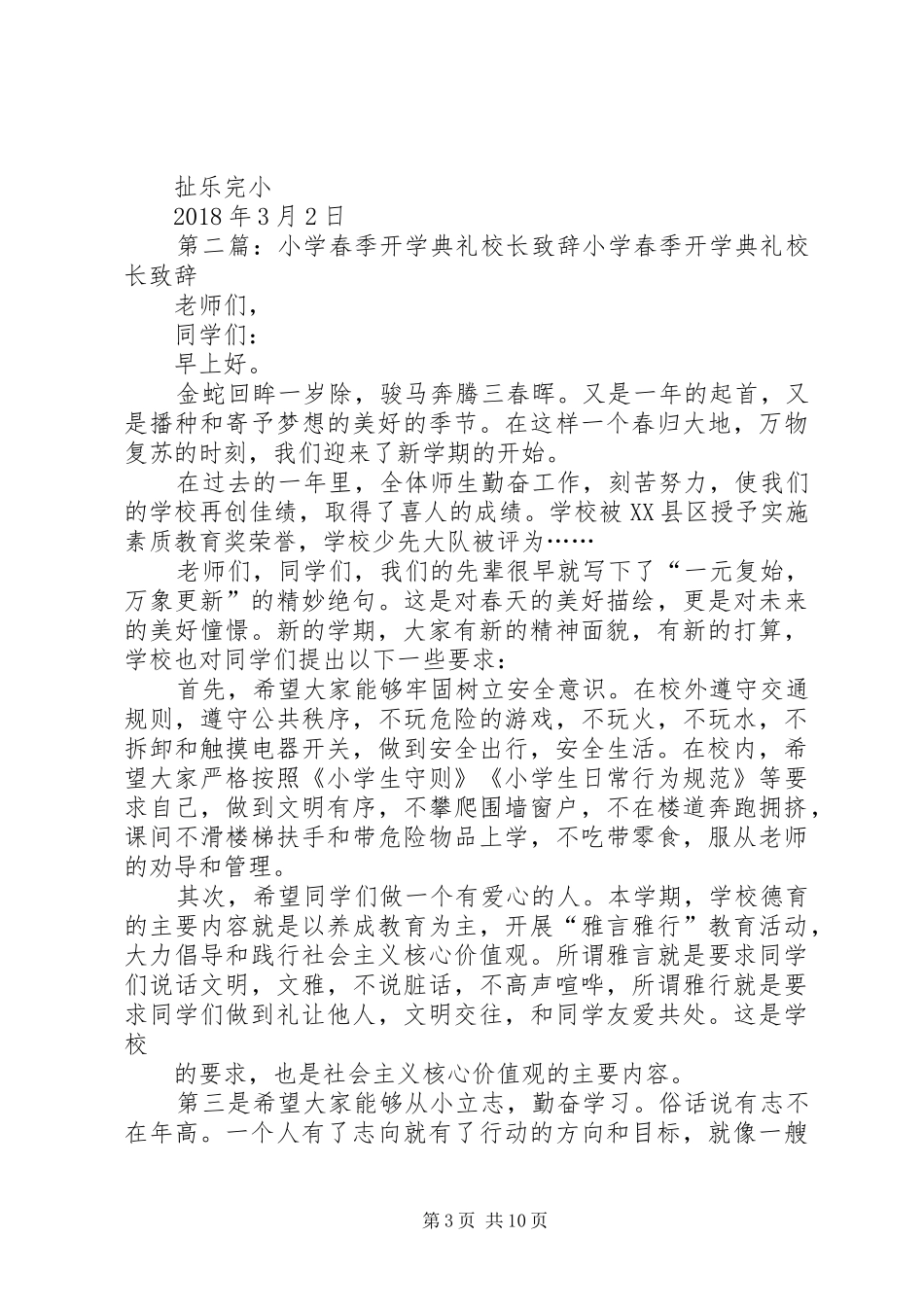 20XX年小学春季开学典礼校长演讲致辞[最终版]_第3页