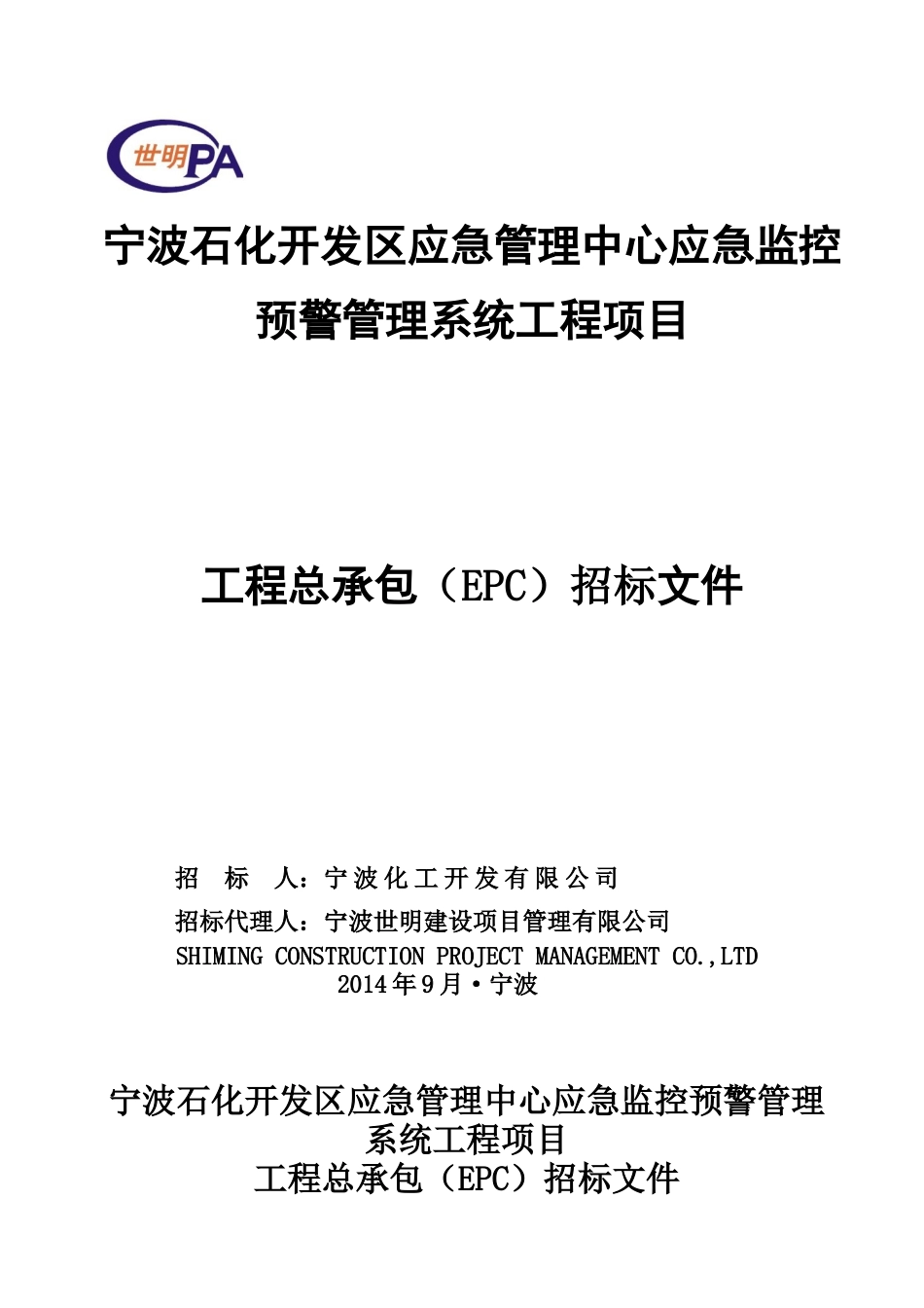 宁波石化开发区应急管理中心应急监控预警管理系统工程_第1页