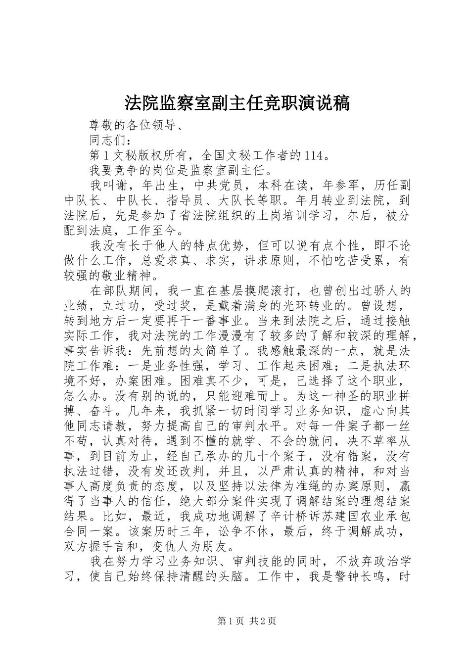 法院监察室副主任竞职演说)_第1页