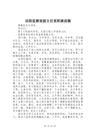法院监察室副主任竞职演说)