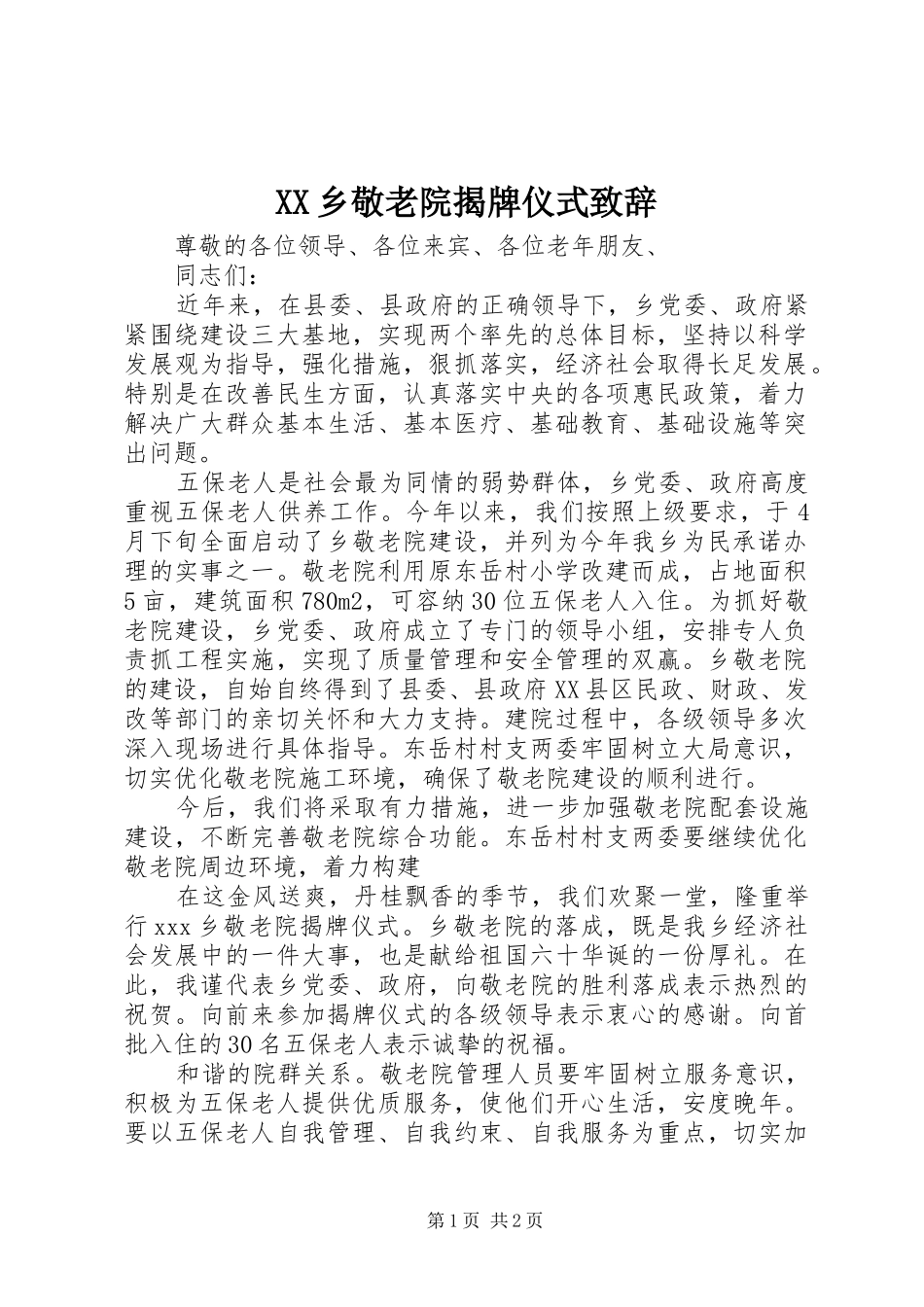 XX乡敬老院揭牌仪式演讲致辞_第1页