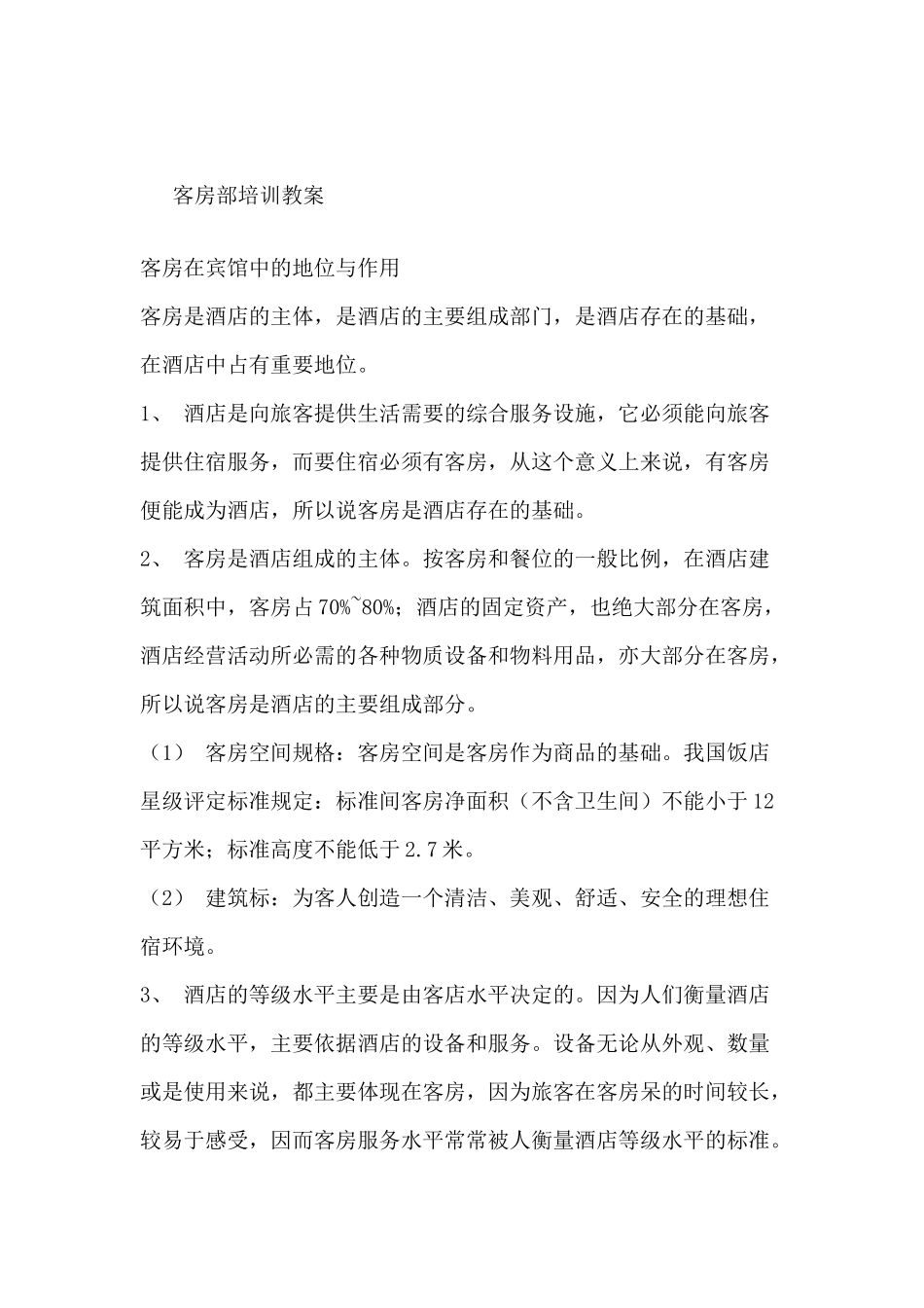 客房部培训教案a_第1页