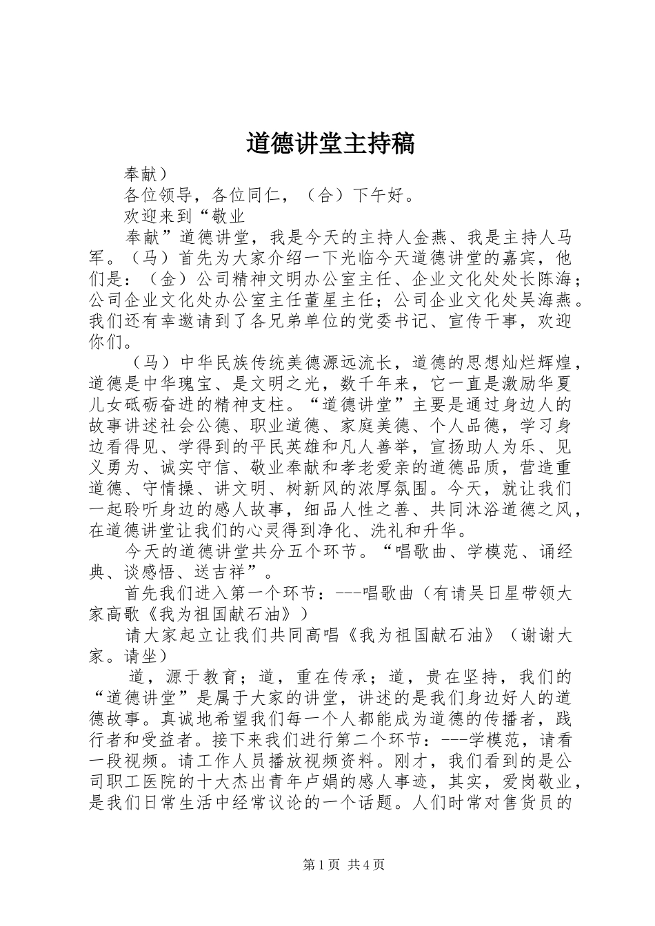 道德讲堂主持词(5)_第1页