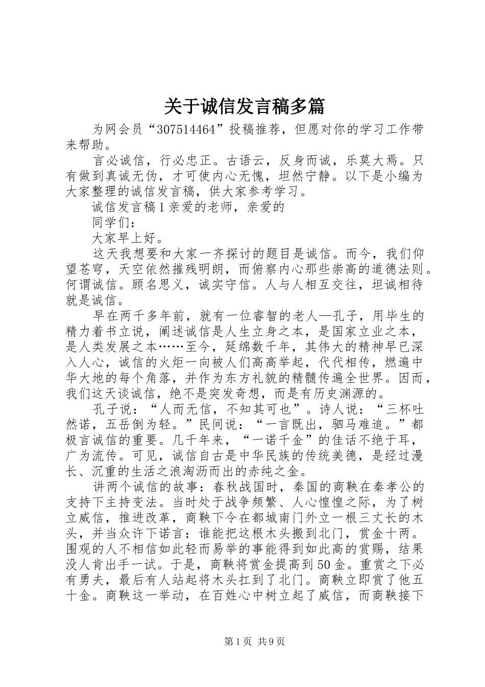 关于诚信发言多篇_第1页
