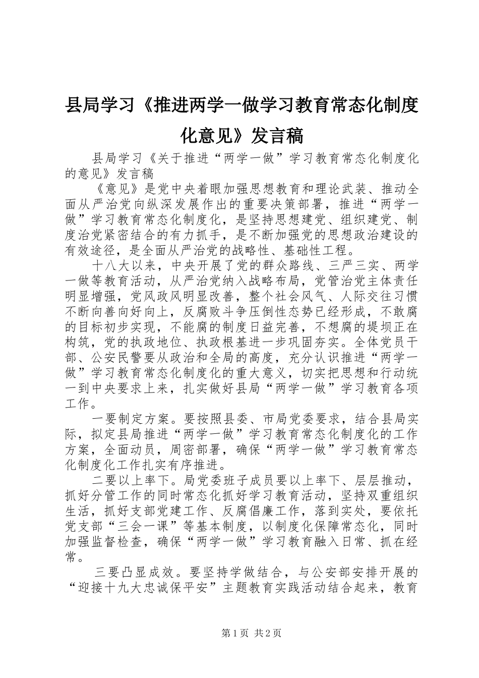县局学习《推进两学一做学习教育常态化制度化意见》发言_第1页