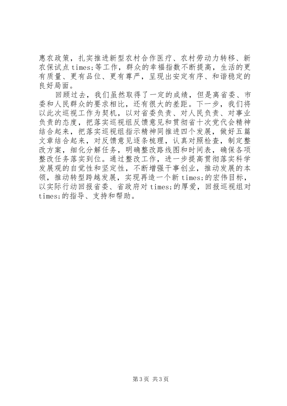 在XX年巡视工作反馈会上的发言稿_第3页