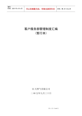 天然气公司客户服务部管理制度汇编(暂行本)