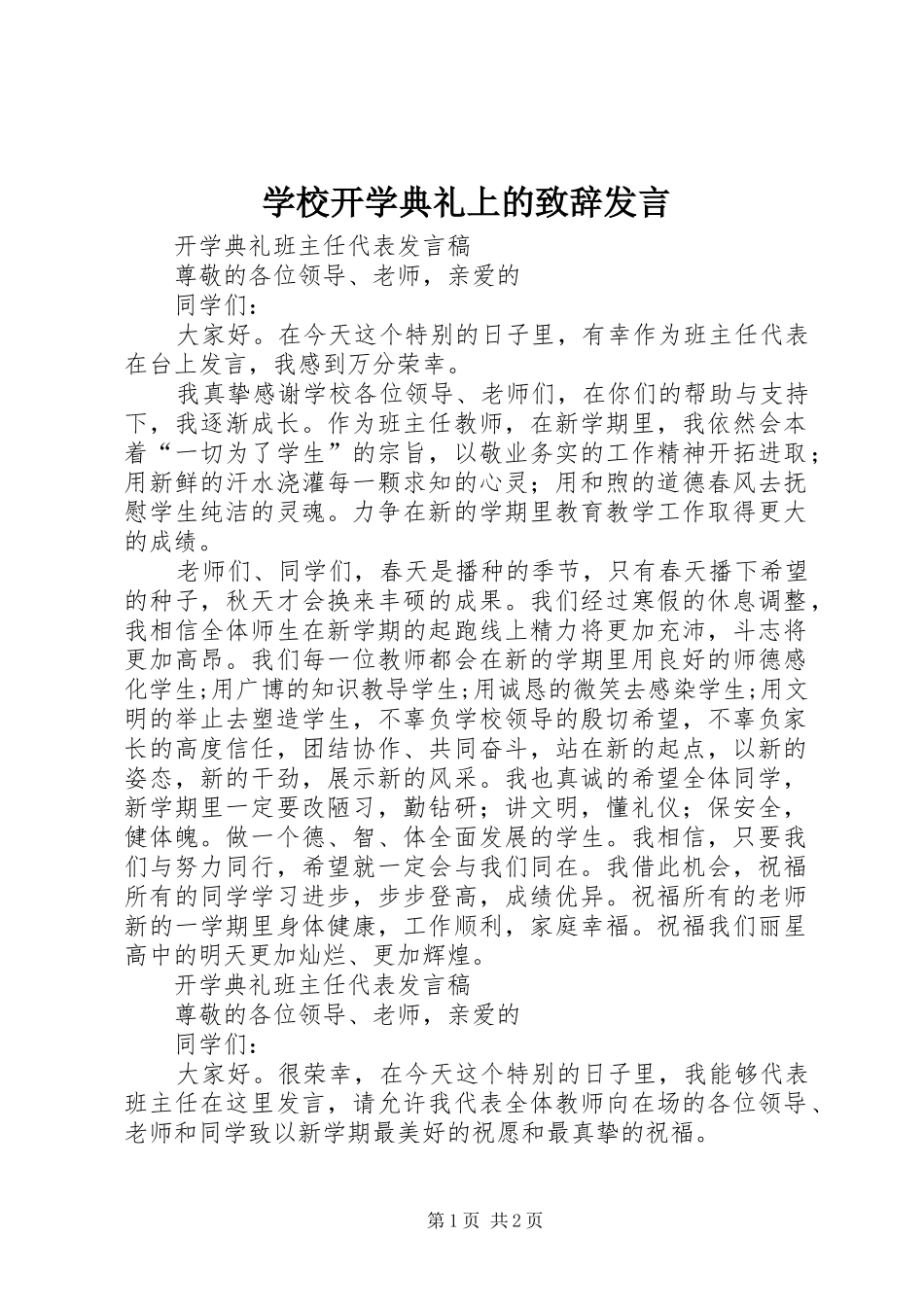学校开学典礼上的演讲致辞范文发言_第1页