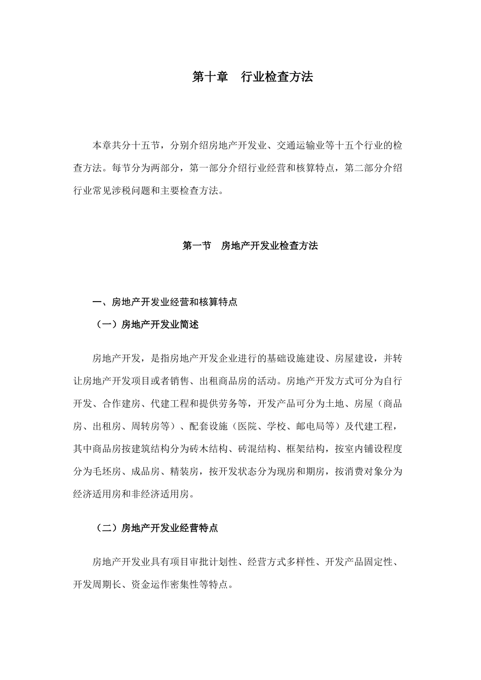 房地产开发业的检查方法_第1页