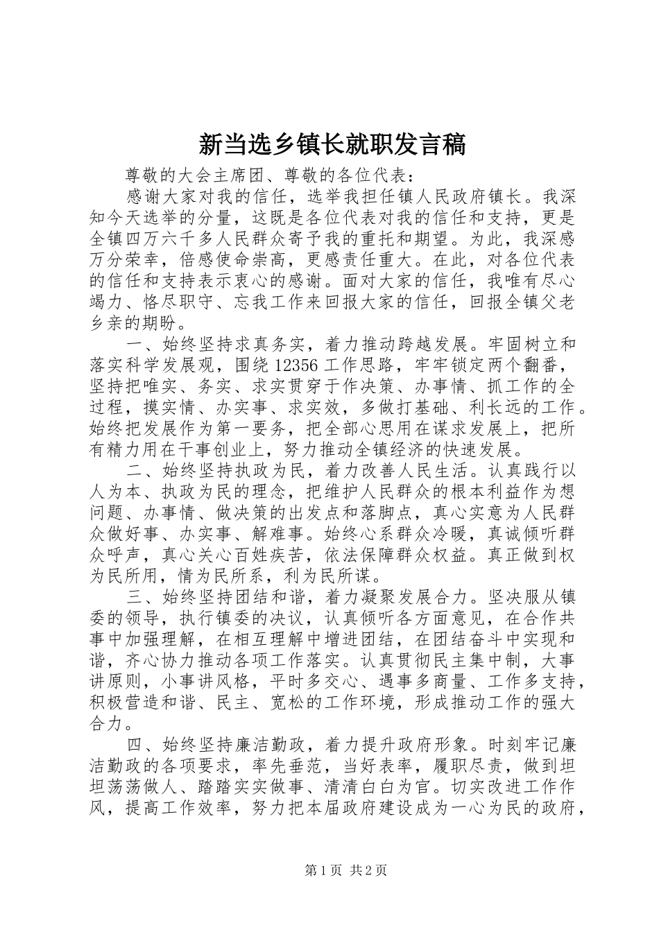 新当选乡镇长就职发言_第1页