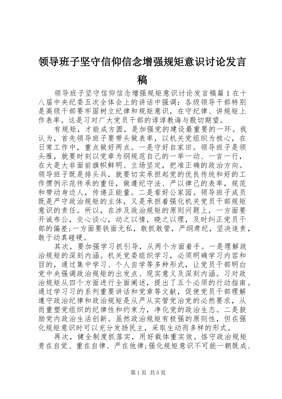领导班子坚守信仰信念增强规矩意识讨论发言_第1页