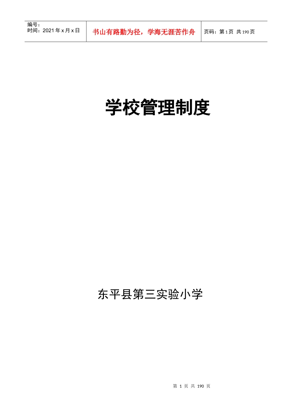 学校管理制度(待修改稿)_第1页