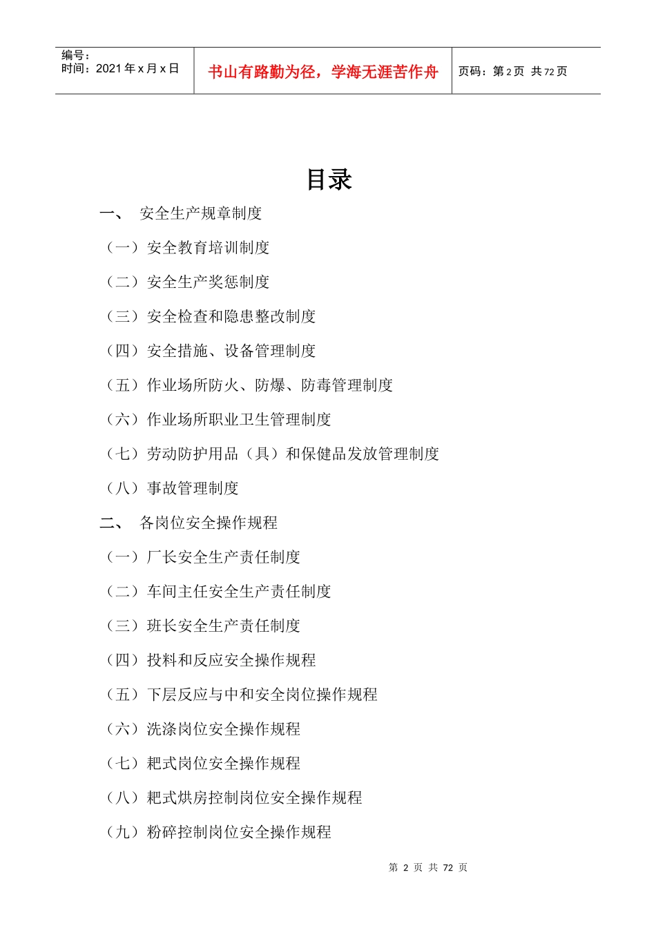 安全生产规章制度和各岗位安全操作规程_第2页