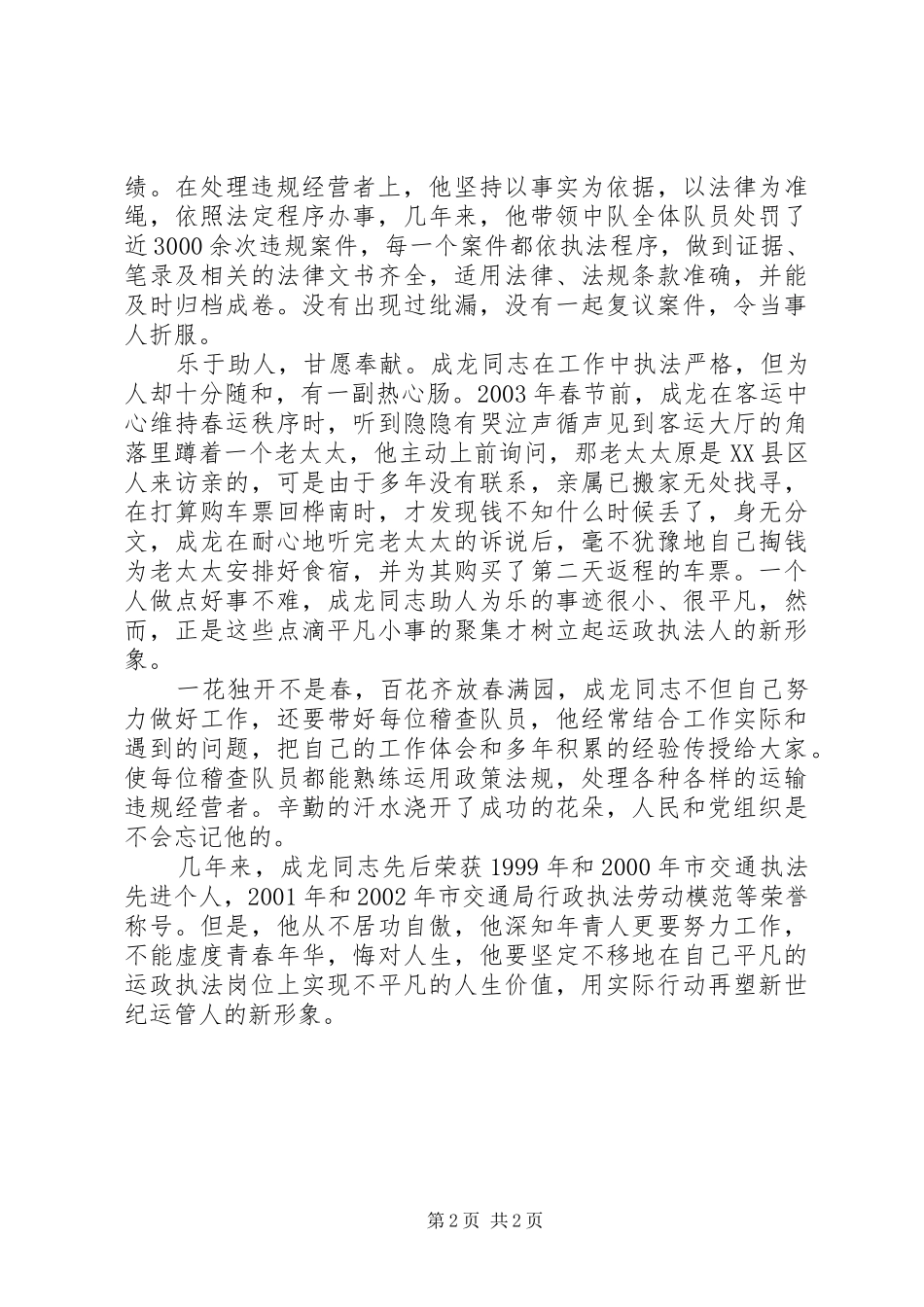 竞选运管处稽查科长发言稿(精)_第2页