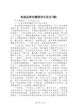 竞选运管处稽查科长发言稿(精)