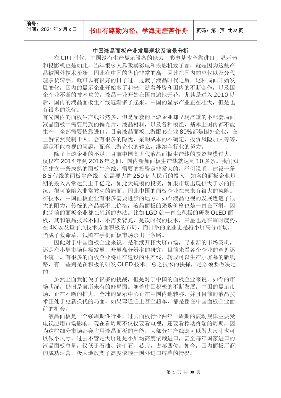 学习报告(国内液晶发展以及液晶面板制造过程)_第1页