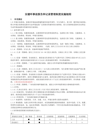 安健环事故报告和记录实施细则