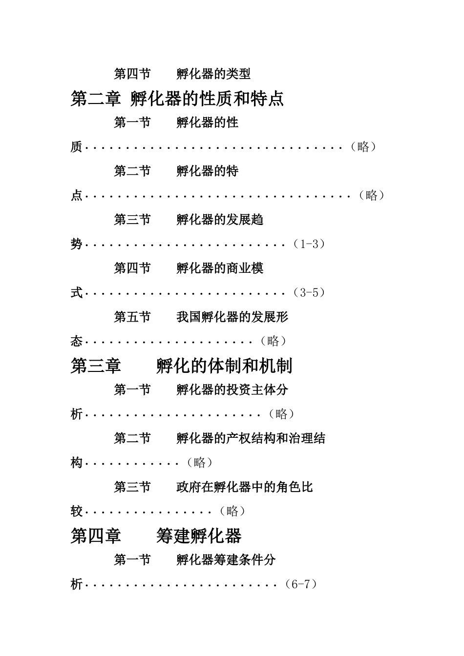 孵化器的经营与管理教材_第2页