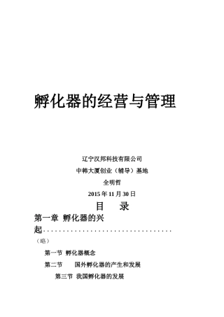 孵化器的经营与管理教材