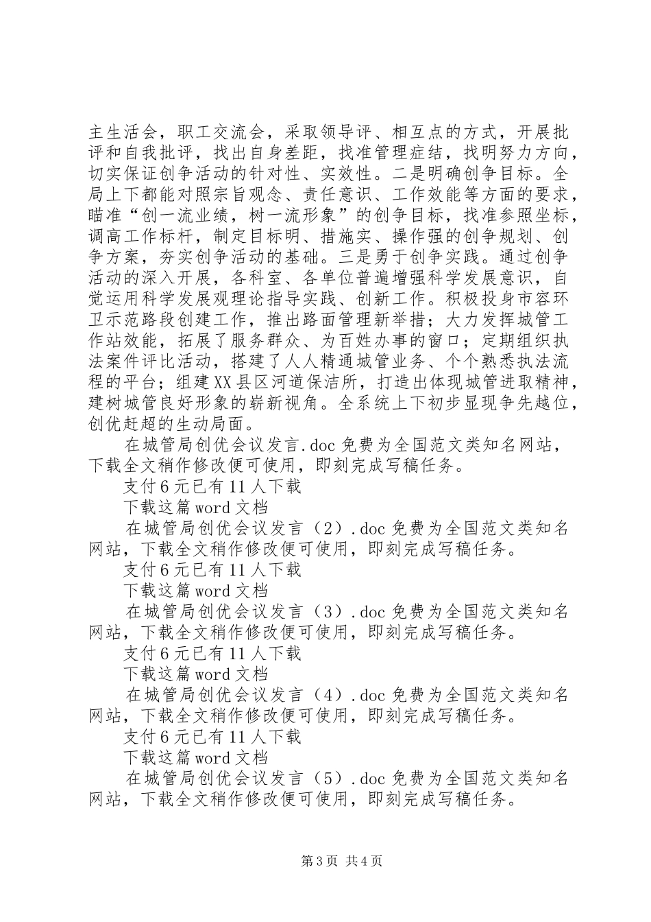 在城管局创优会议发言稿_第3页