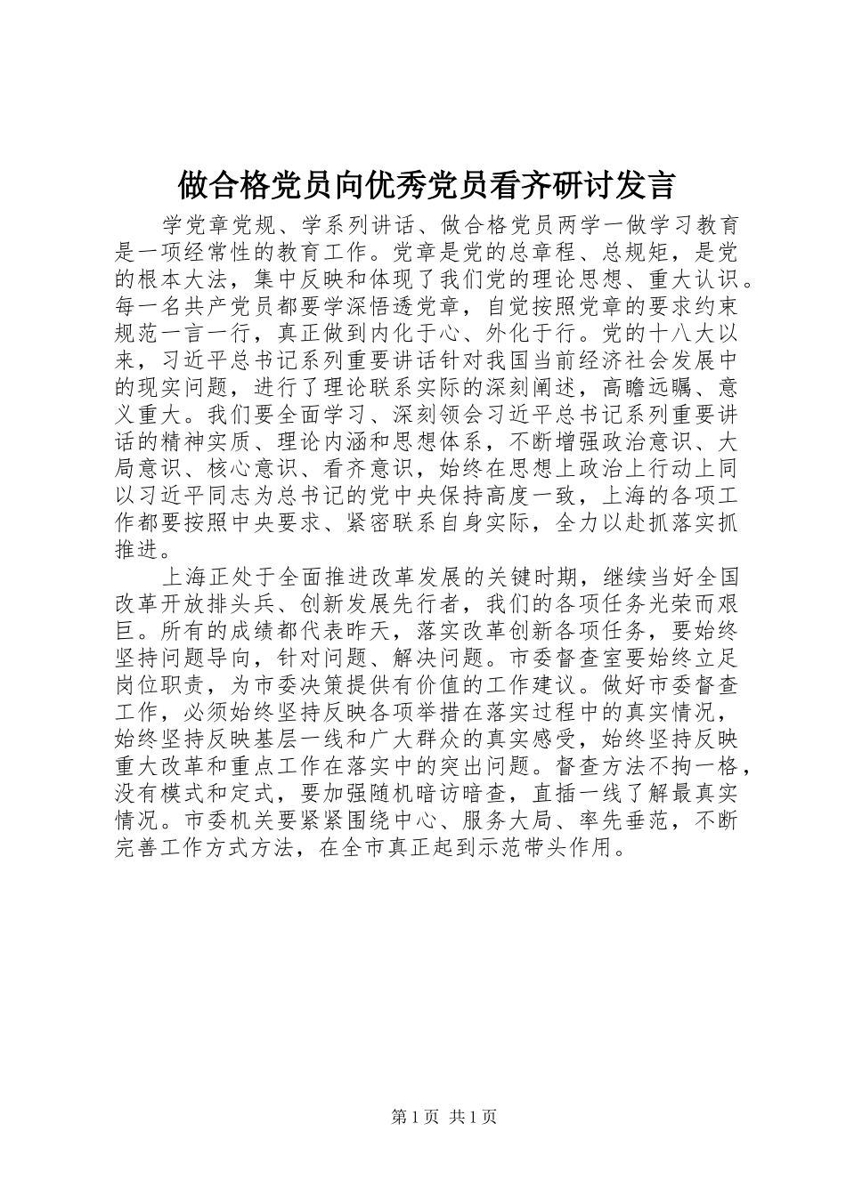 做合格党员向优秀党员看齐研讨发言稿_第1页