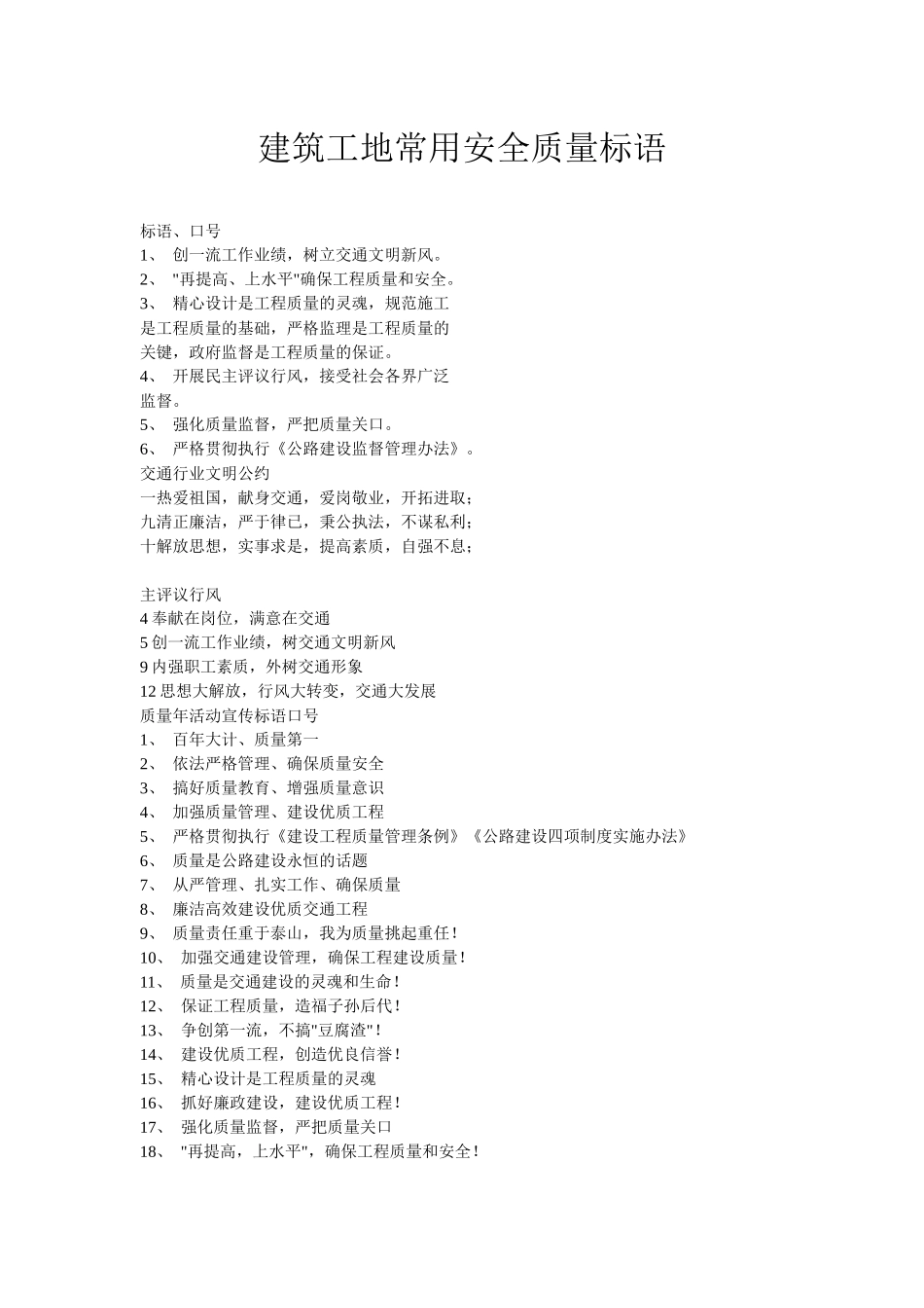 建筑工地常用安全质量标语_第1页