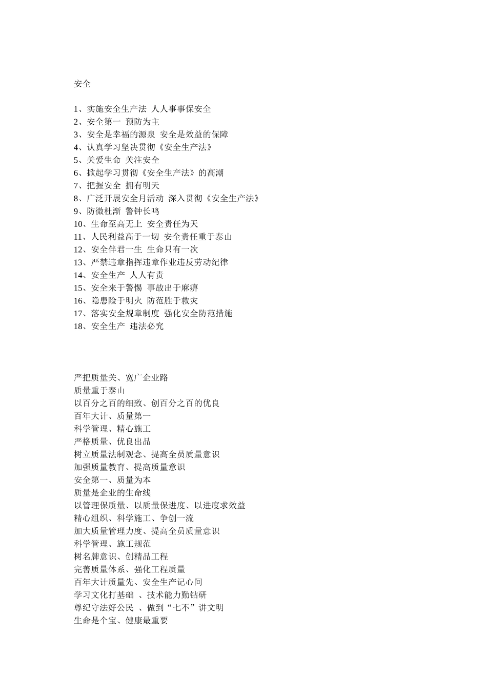 建筑工地常用安全质量标语_第2页