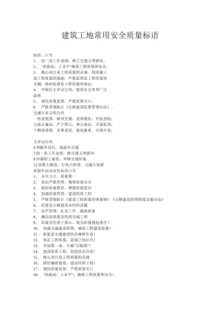 建筑工地常用安全质量标语